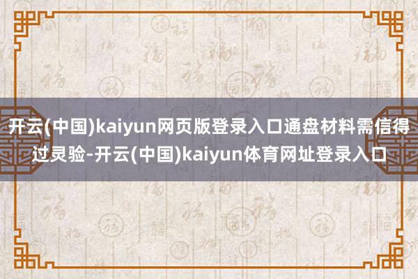 开云(中国)kaiyun网页版登录入口通盘材料需信得过灵验-开云(中国)kaiyun体育网址登录入口