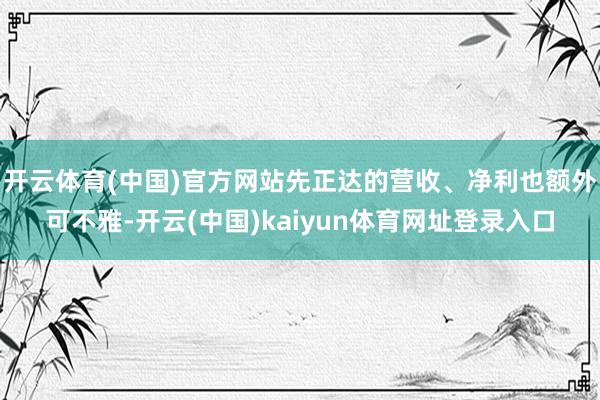 开云体育(中国)官方网站先正达的营收、净利也额外可不雅-开云(中国)kaiyun体育网址登录入口